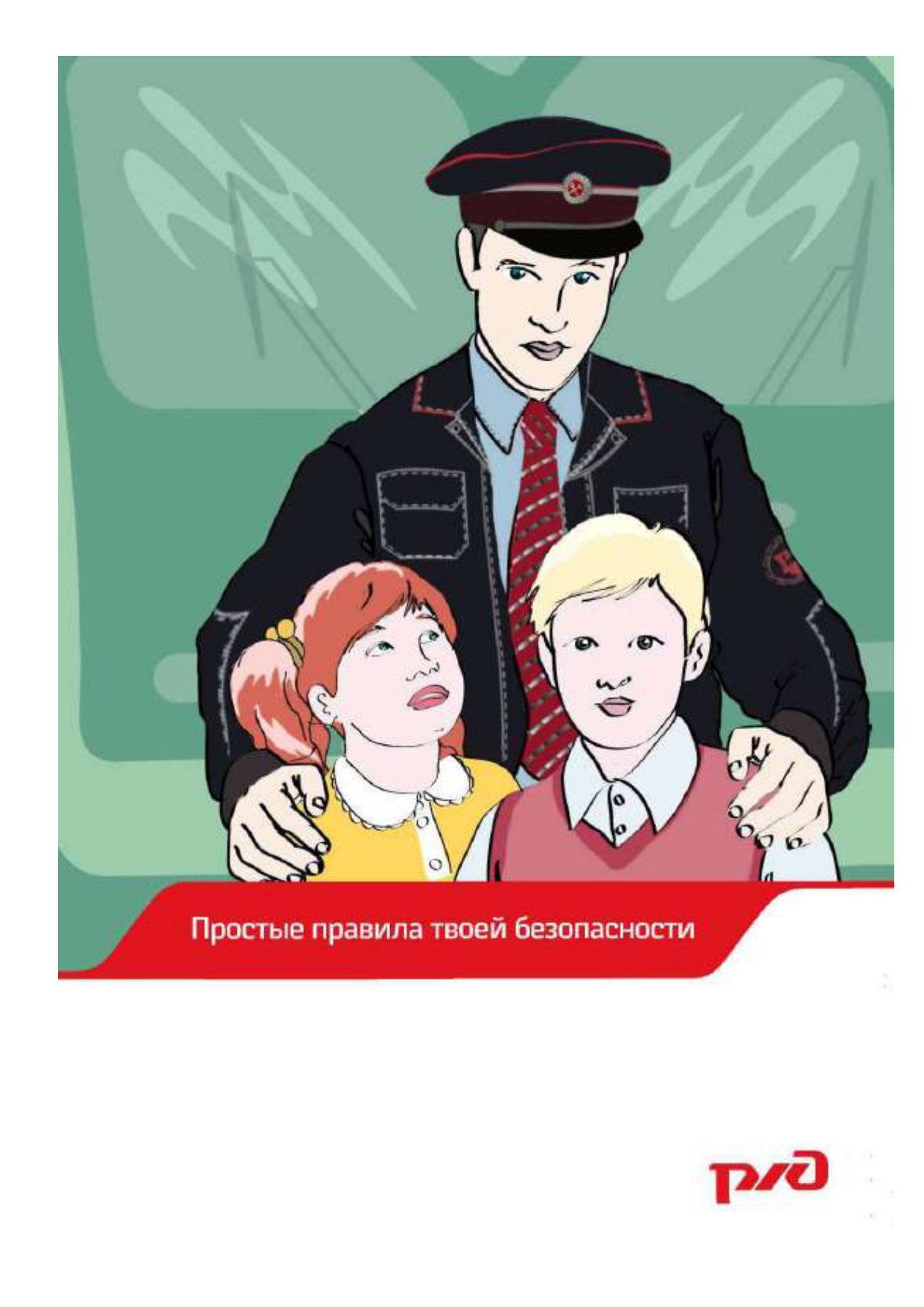 Изображение: Правила безопасности на РЖД