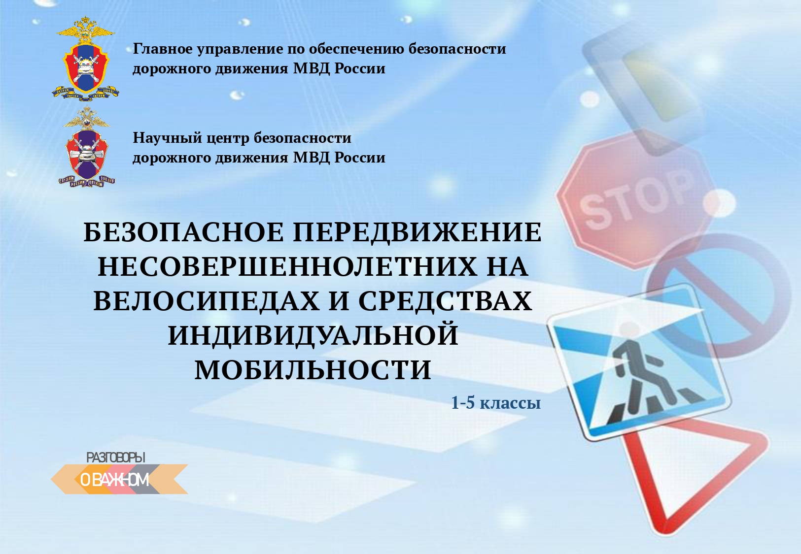 Изображение: БЕЗОПАСНОЕ ПЕРЕДВИЖЕНИЕ НЕСОВЕРШЕННОЛЕТНИХ НА ВЕЛОСИПЕДАХ И СРЕДСТВАХ ИНДИВИДУАЛЬНОЙ МОБИЛЬНОСТИ
