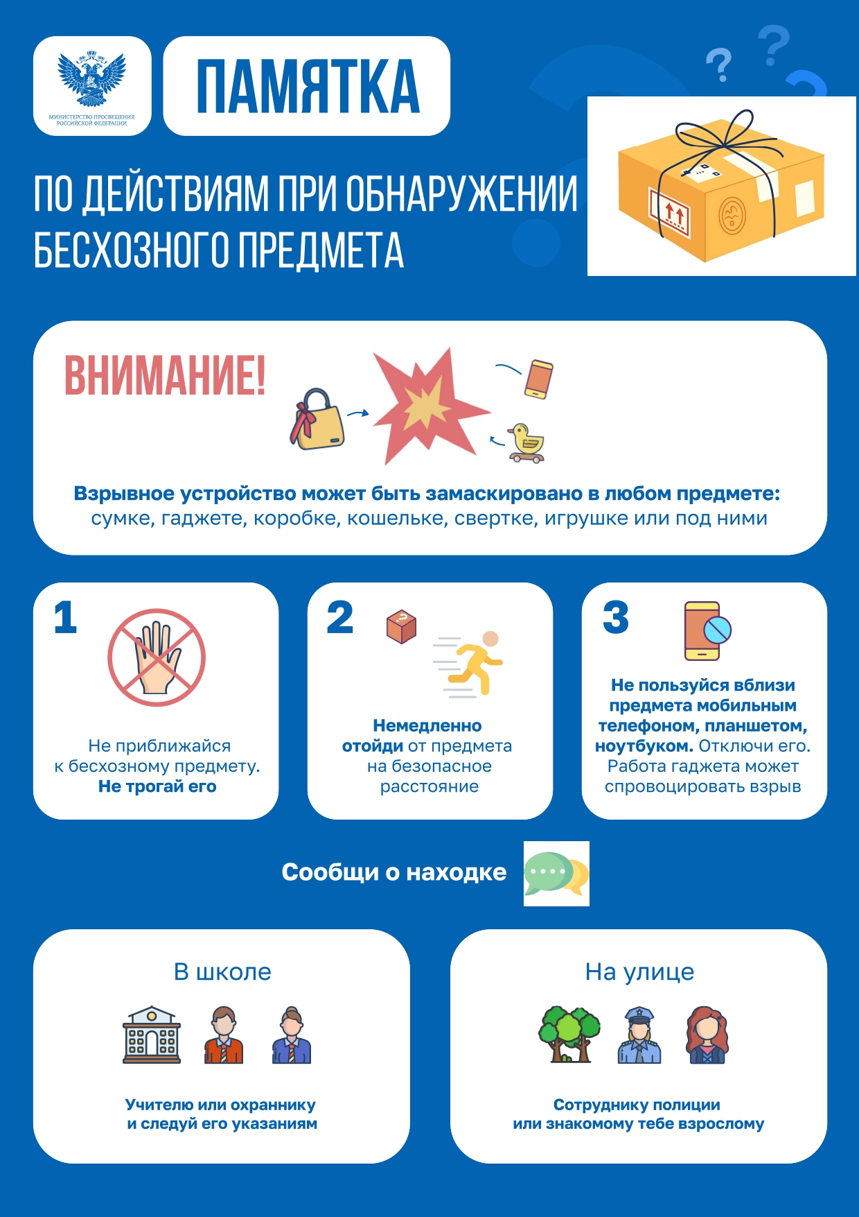 Изображение: памятка по действиям при обнаружении бесхозного предмета
